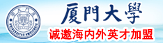 日大黑骚逼逼厦门大学诚邀海内外英才加盟